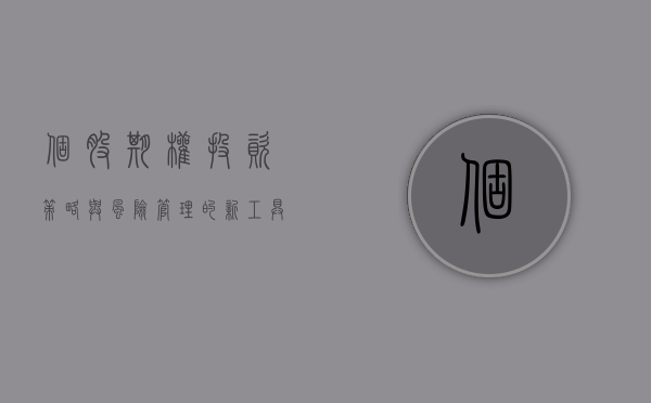 个股期权，投资策略与风险管理的新工具