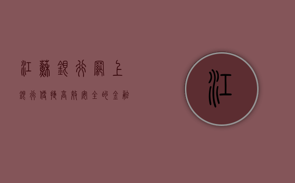 江苏银行网上银行，便捷、高效、安全的金融服务新体验
