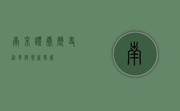 南京证券,历史沿革与现代发展的融合典范