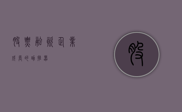 股票融资，企业成长的助推器