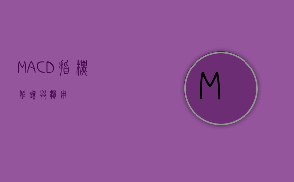 MACD指标，解读与应用