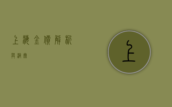 上海金价，解析与洞察