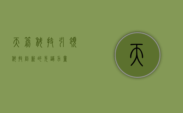 天箭科技，引领科技创新的先锋力量