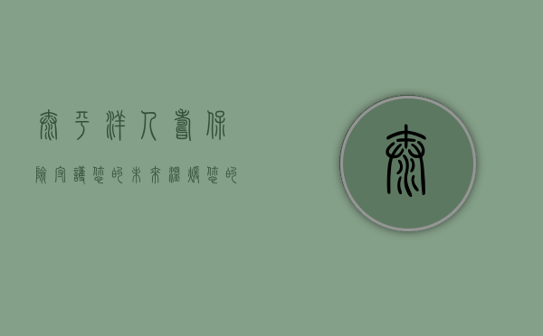 太平洋人寿保险，守护您的未来，温暖您的生活
