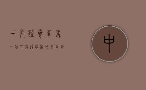 中投证券官网,一站式投资服务平台