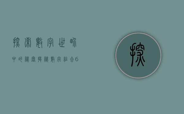 探索数字世界中的秘密—揭秘数字002765背后的故事
