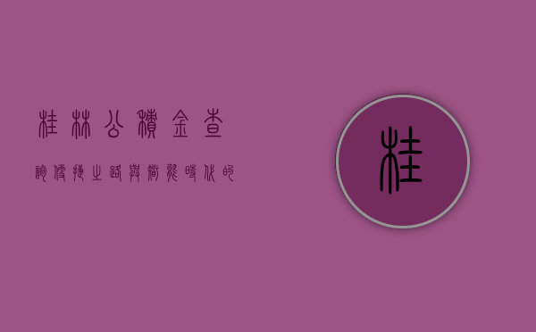 桂林公积金查询，便捷之路与智能时代的新体验
