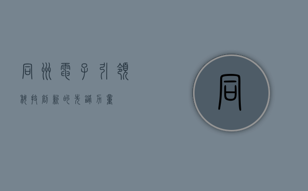 同洲电子，引领科技创新的先锋力量
