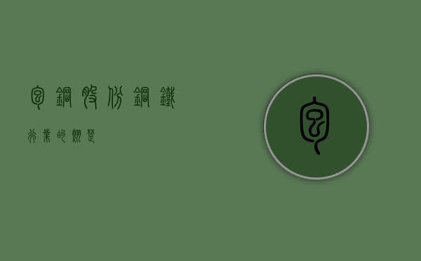 包钢股份,钢铁行业的翘楚