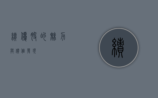 绩优股的魅力与价值发现