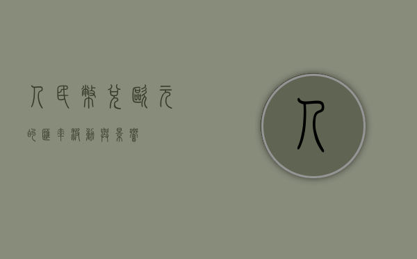 人民币兑欧元的汇率波动与影响