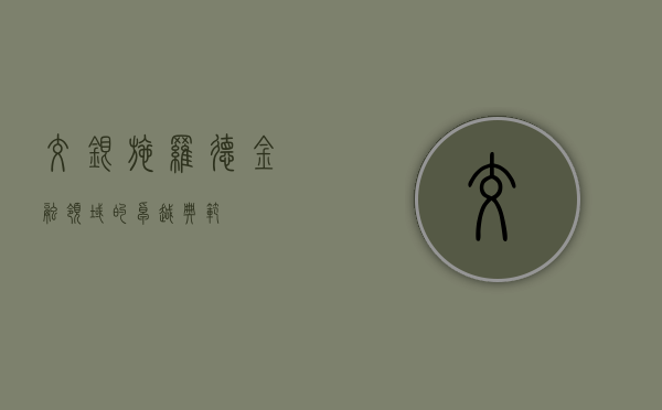 交银施罗德,金融领域的卓越典范