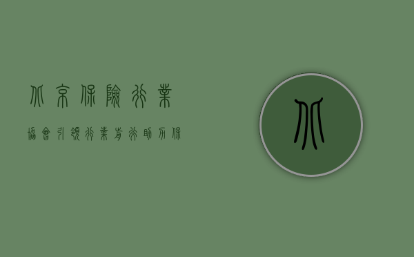 北京保险行业协会，引领行业前行，助力保险事业蓬勃发展