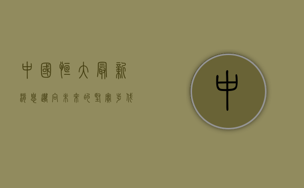 中国恒大最新消息，迈向未来的坚实步伐