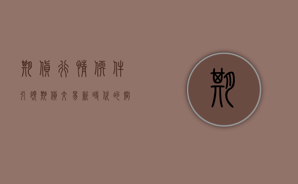 期货行情软件，引领期货交易新时代的智能化工具