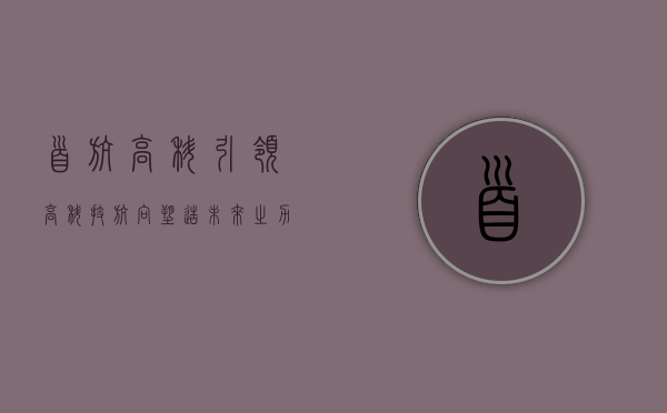 首航高科，引领高科技航向，塑造未来之力