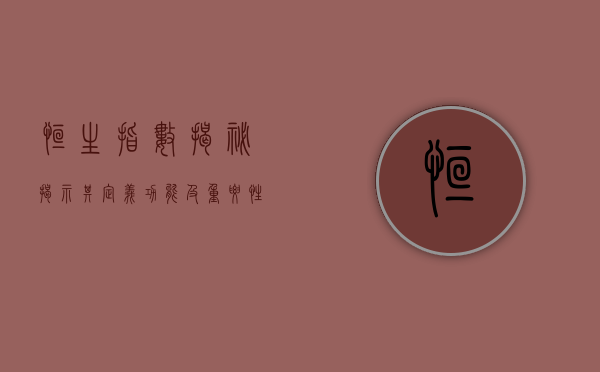 恒生指数揭秘，揭示其定义、功能及重要性