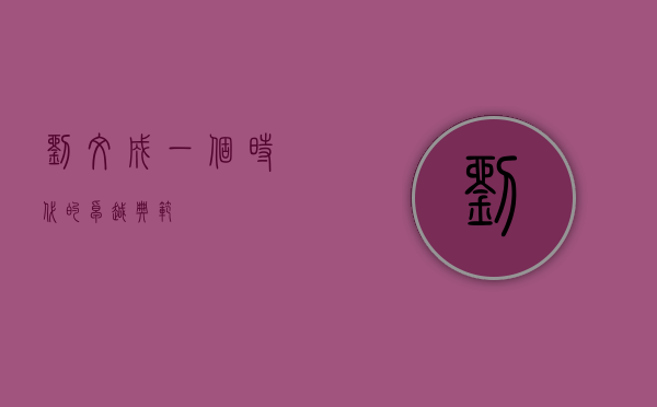 刘文成,一个时代的卓越典范