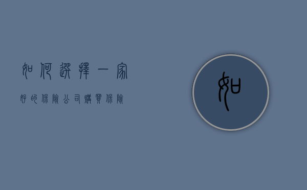如何选择一家好的保险公司购买保险