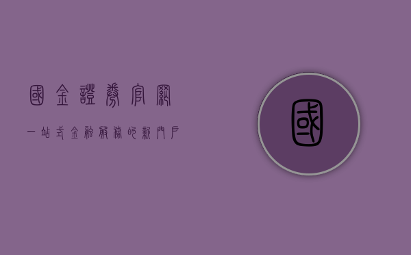 国金证券官网,一站式金融服务的新门户