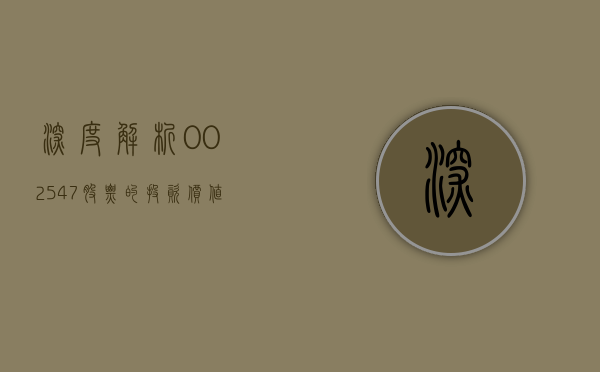 深度解析，002547股票的投资价值与前景展望