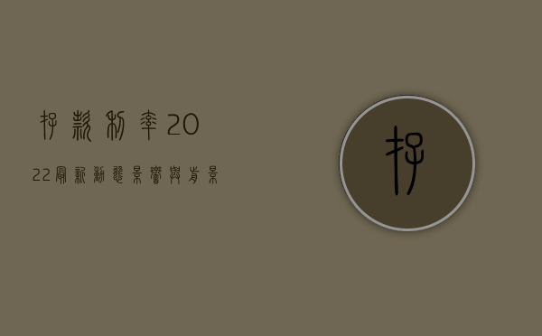 存款利率2022最新动态，影响与前景展望