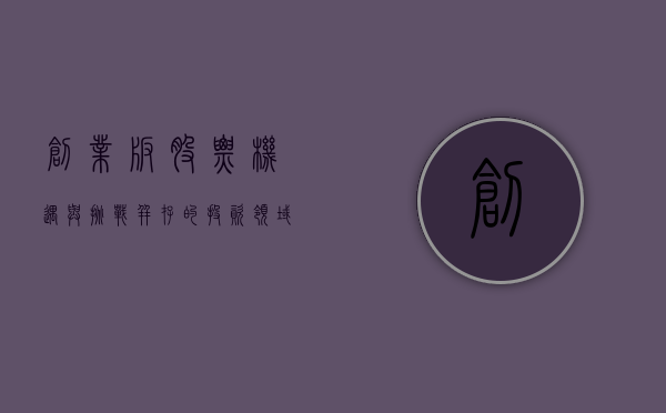 创业板股票，机遇与挑战并存的投资领域