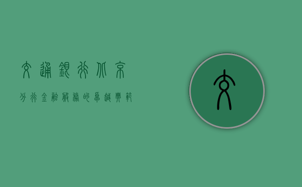 交通银行北京分行，金融服务的卓越典范