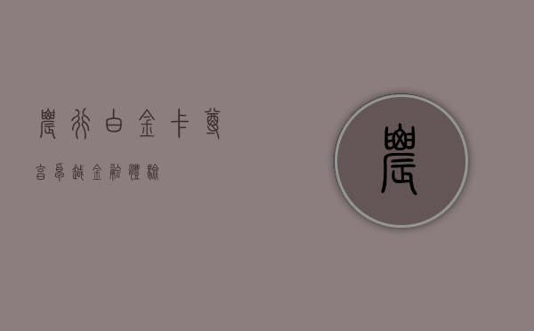 农行白金卡，尊享卓越金融体验