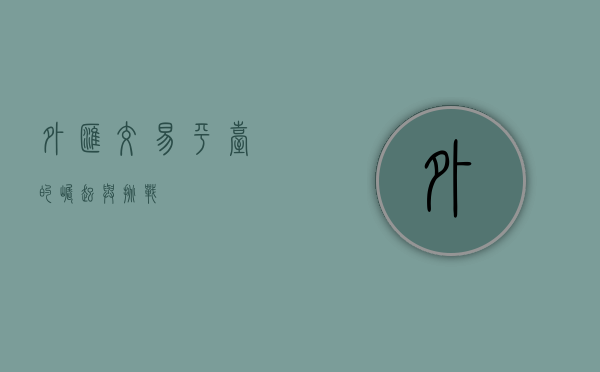 外汇交易平台的崛起与挑战