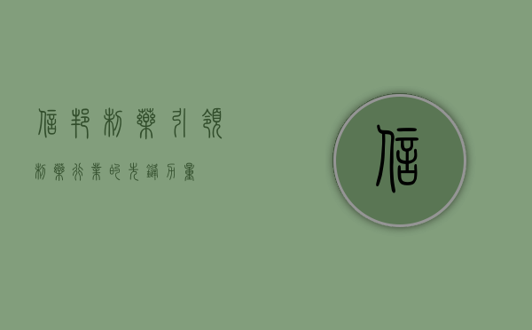 信邦制药，引领制药行业的先锋力量