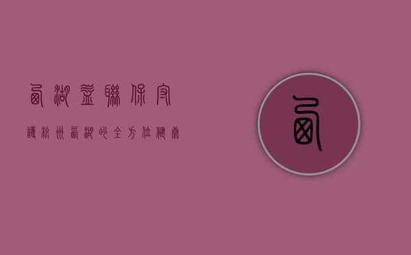 西湖益联保，守护杭州西湖的全方位健康保障