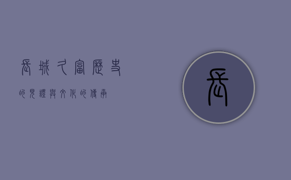 长城久富，历史的见证与文化的繁荣