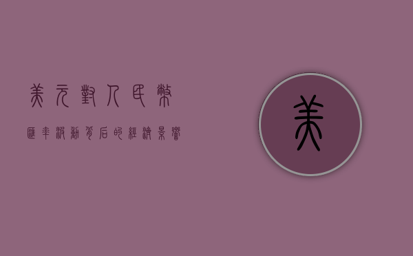 美元对人民币，汇率波动背后的经济影响