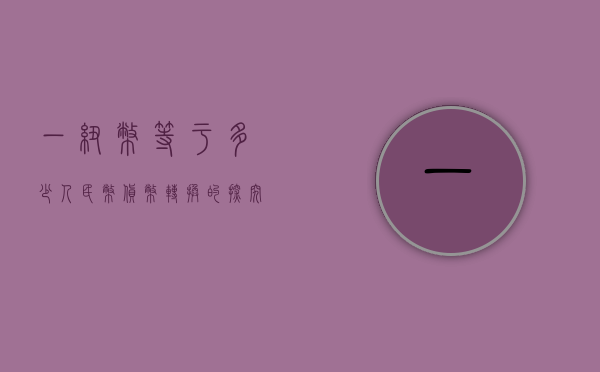 一纽币等于多少人民币—货币转换的探究