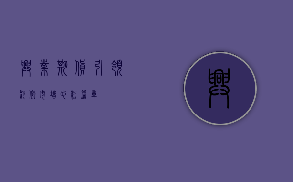 兴业期货，引领期货市场的新篇章