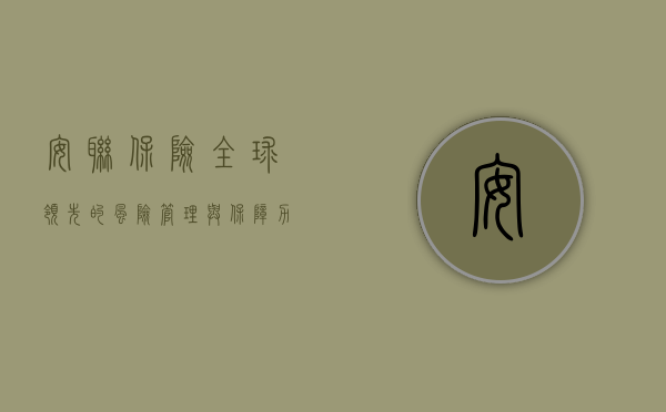 安联保险，全球领先的风险管理与保障力量