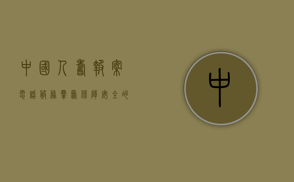 中国人寿报案电话，服务群众，保障安全的重要通道