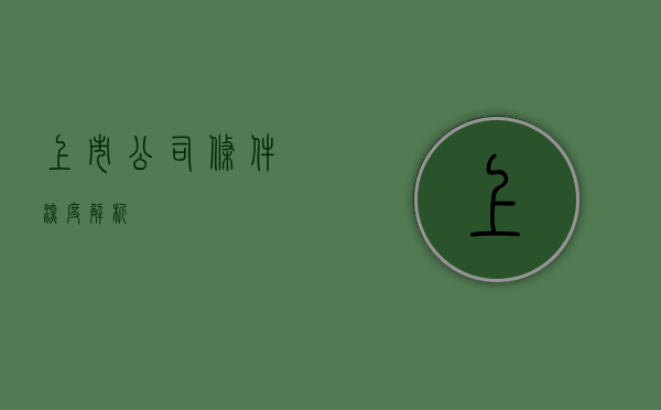 上市公司条件深度解析