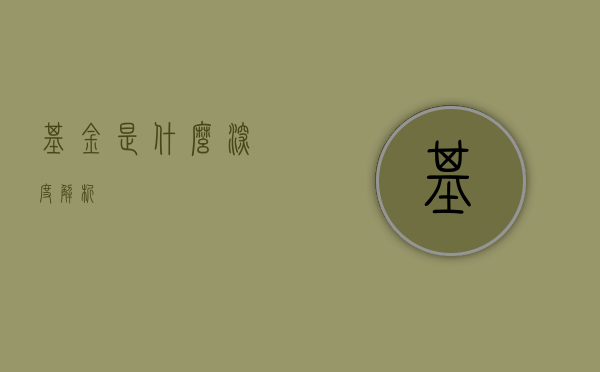 基金是什么,深度解析