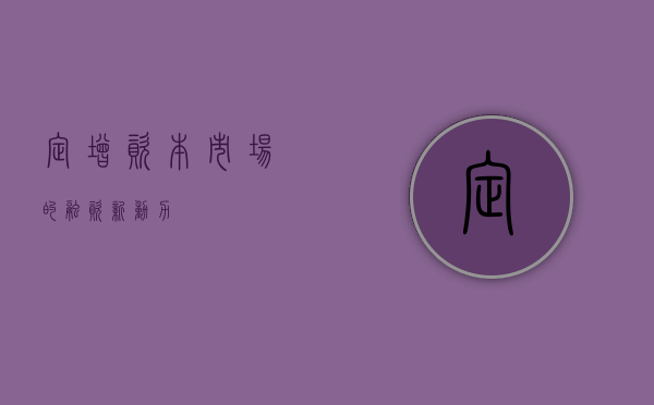 定增，资本市场的融资新动力