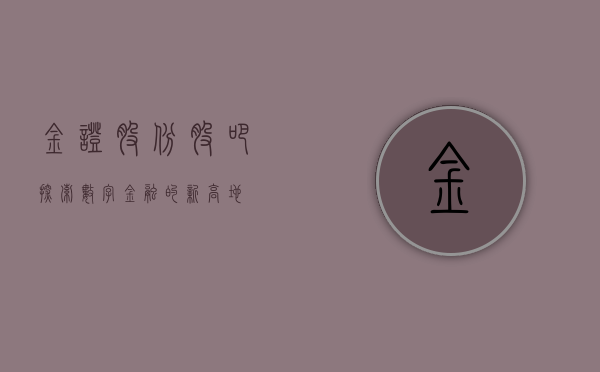 金证股份股吧，探索数字金融的新高地