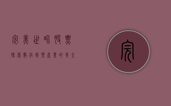 完美世界股票，探索数字娱乐产业的黄金机会