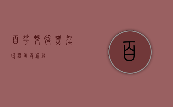 百花村股票，探寻潜力与价值