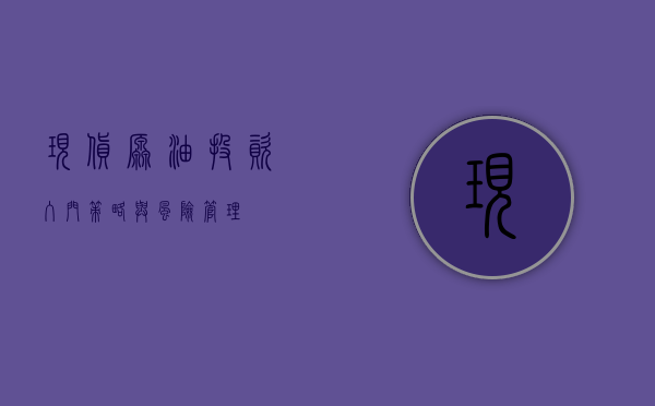 现货原油投资，入门、策略与风险管理