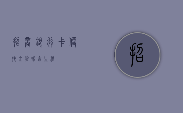 招商银行卡，便捷金融，畅享生活