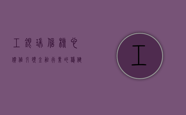 工银瑞信核心价值，引领金融行业的稳健力量