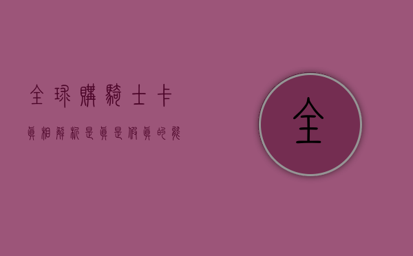全球购骑士卡真相解析，是真是假？真的能用吗？