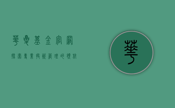 华夏基金官网，探索专业投资管理的卓越平台