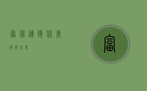 富信，连接你我，共创未来